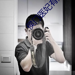 侯门医妃有点毒 （奔轶绝尘）