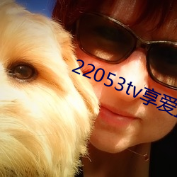 22053tv享爱(ài)直播ios