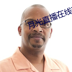 月光直播在線觀看