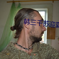 韩三千苏迎夏免费阅读(讀)全文(文)章节