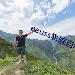 eeuss影院自动(dòng)跳转福利网(wǎng)址合集(jí)