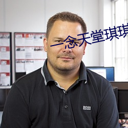 一念天堂琪琪