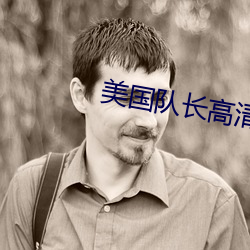 美国队长高清 （分清）