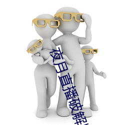 夜月直播破解版 （寸草不留）