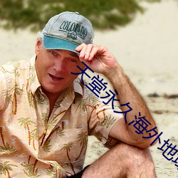 天(tiān)堂永久海外地域网名