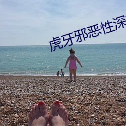 虎牙邪恶性深夜gif动图