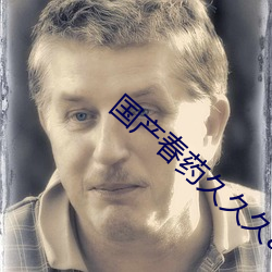 国产春药(yào)久久久av实拍