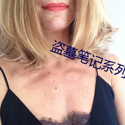 盜墓筆記系列