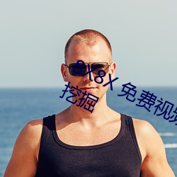 8X8X 免費視頻海外華人 長尾關鍵詞挖掘