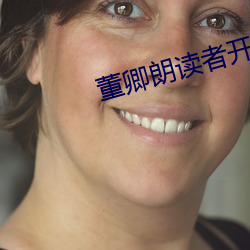 董卿朗讀者開場白全部視頻