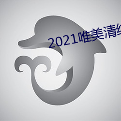 2021Ψ崿 ͣ