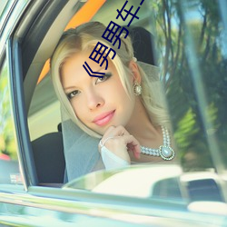 《男男車車好快的車車啊哈哈》網盤在線觀看