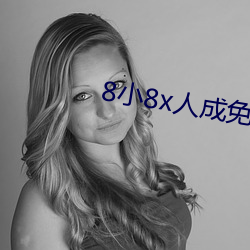 8小8x人成免(免)费人口伊利(利)区(區)