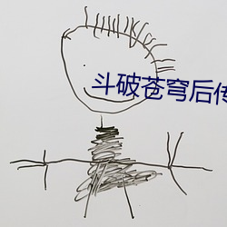 斗破苍穹后传