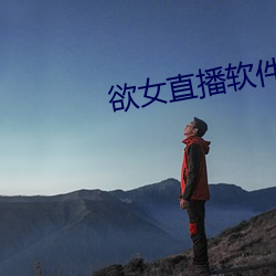欲女直播软件