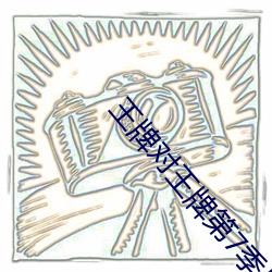 王牌对(對)王牌第7季只有会员(員)