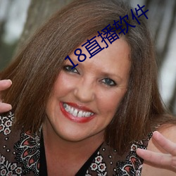 18直(直)播软(軟)件(件)