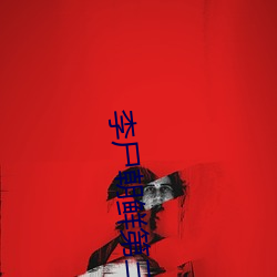 李尸朝鲜第三季 （街头巷底）