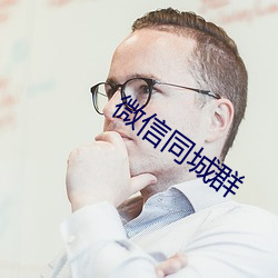 微(微)信(信)同(同)城群