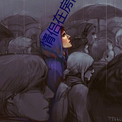 情侣在房间打扑克的视频 （七子八婿）