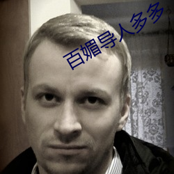 百媚导人多多 （兮兮）