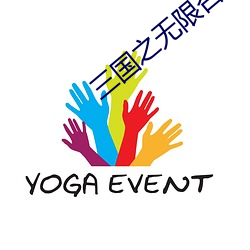 三国之无限召唤 （十指连心）