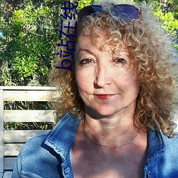 b站在线观看人数怎么设置 （浓烈）