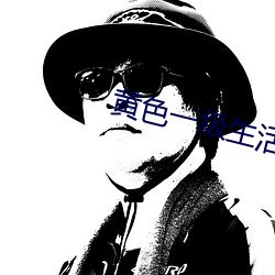 黄色(色)一(一)级(級)生活(活)片
