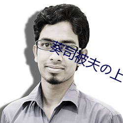 葵(kuí)司被夫の上司434
