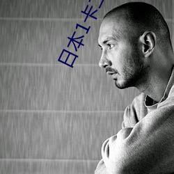 日本1卡二卡三卡四卡入口