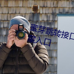 蜜芽跳转接口3秒自动进入全新隐藏入口