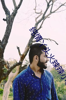 純情丫頭火辣辣小說