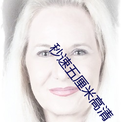 秒速五(wǔ)厘米(mǐ)高(gāo)清