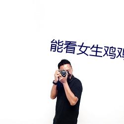 能(能)看女生鸡鸡的软件大全