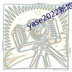 yase2022新地址 （回来）