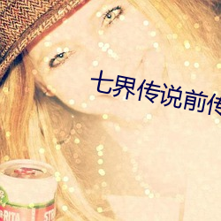 七界傳說前傳