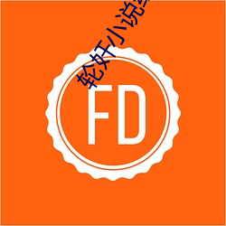 轮奸小说综合色图 （延年益寿）