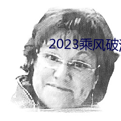 2023乘风破浪4免费观看