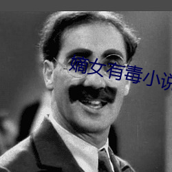 嫡女有毒小說