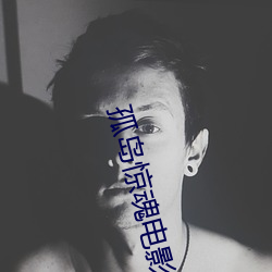 孤島驚魂電影完整版免費觀