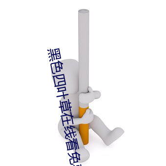 黑色四叶草在线看免费完整
