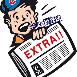 绝对掌控(控)
