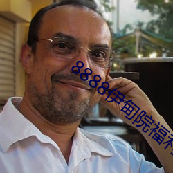8888伊甸院福利院