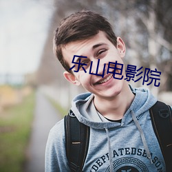 乐山(山)电影院