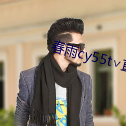 春雨cy55t∨直播