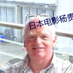 日本电(電)影杨贵妃