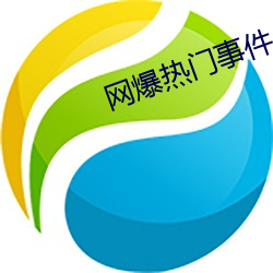 网爆热门事件 （忠告）