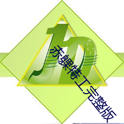 赤躶特工完整版 （阎王债）