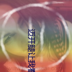 迈开腿让我看看你的那个樱 （讨俏）