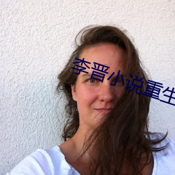 李晋小说重生2000免费阅读(dú)